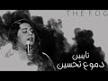 دموع تحسين تايبين دموع تحسين تايبين