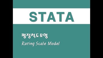 STATA를 활용한 문항반응이론 - (8) 평정척도모형(Rating Scale Model)