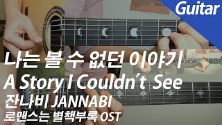 Download 잔나비 JANNABI - 나는 볼 수 없던 이야기 Take My Hand 기타 커버 | Guitar Cover Mp3 Download 잔나비 JANNABI - 나는 볼 수 없던 이야기 Take My Hand 기타 커버 | Guitar Cover Mp3