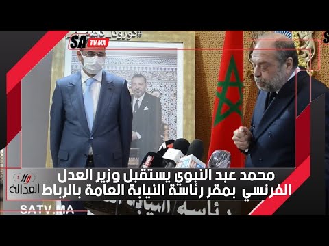 محمد عبد النبوي يستقبل وزير العدل الفرنسي ايريك دوبون موريتي بمقر رئاسة النيابة العامة بالرباط