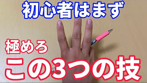 初心者おすすめペン回し