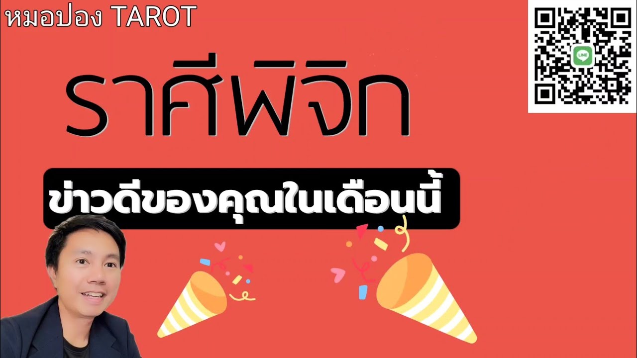 ♏️ราศีพิจิก ข่าวดีของคุณในเดือนนี้ I หมอปอง TAROT