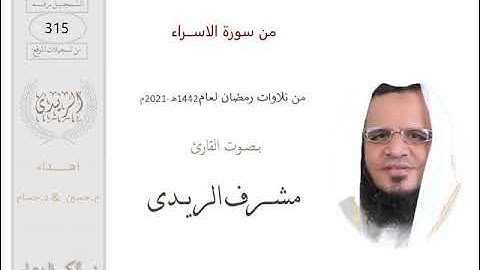 من سورة الاسراء: القارئ مشرف الريدى :رمضان2021