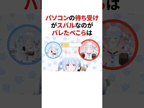 パソコンの待受がスバルなのがバレたぺこら　　#ホロライブ #切り抜き #雑学 #vtuber