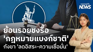 ย้อนรอยชงรื้อ 'กฎหมายแบงก์ชาติ' กังขา 'ลดอิสระ-ความเชื่อมั่น' | กรุงเทพธุรกิจNEWS