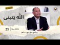 الله يتبنى برنامج حوار مع د ماهر صموئيل حلقة 8