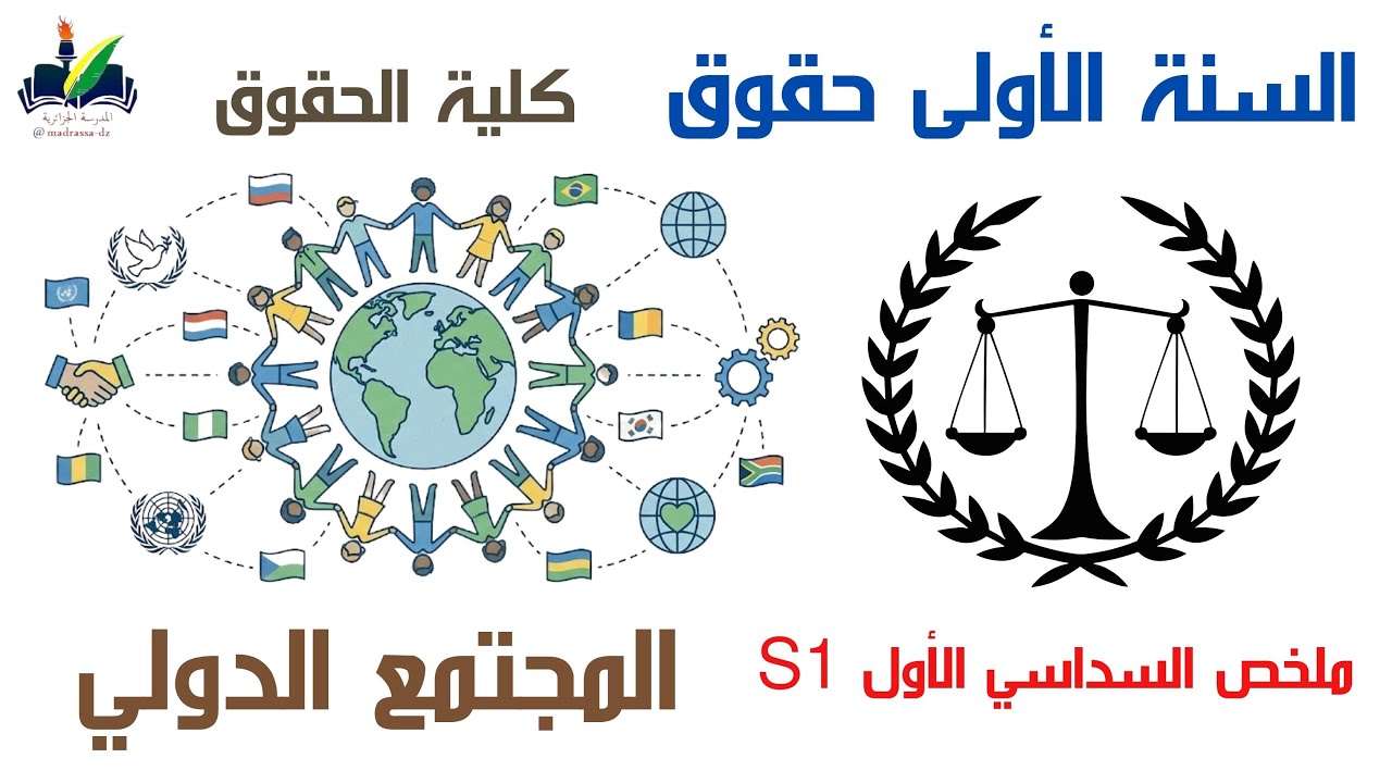المجتمع الدولي S1 السداسي الاول سنة اولى حقوق