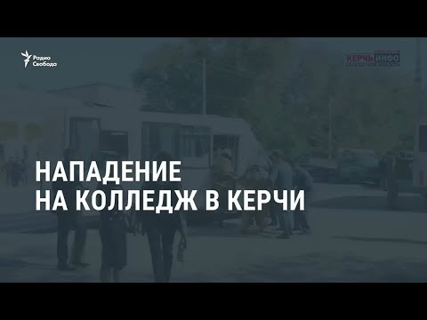 Нападение на колледж в Керчи / Новости