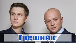 Грешник 1, 2, 3 серия / русская драма / Первый канал, Марс Медиа 2019 / анонс, сюжет, актеры