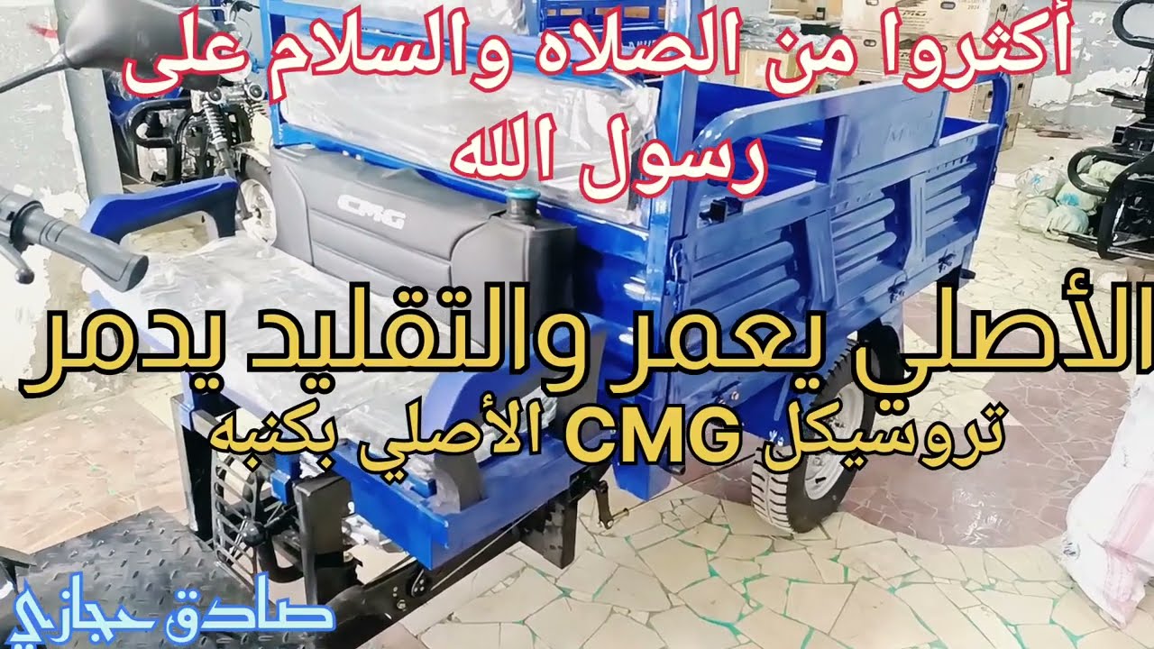 تروسيكل CMG الأصلي ابو كنبه... مريح جدا في السواقه موجود عند صادق حجازي في الباجور