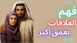 كيف نفهم العلاقات بشكل صحيح وسليم لتفادي الاشكالات في الحياة