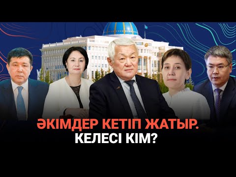 Әкімдер кетіп жатыр. Келесі кім? / Сөзбе-сөз (17.04.2022)