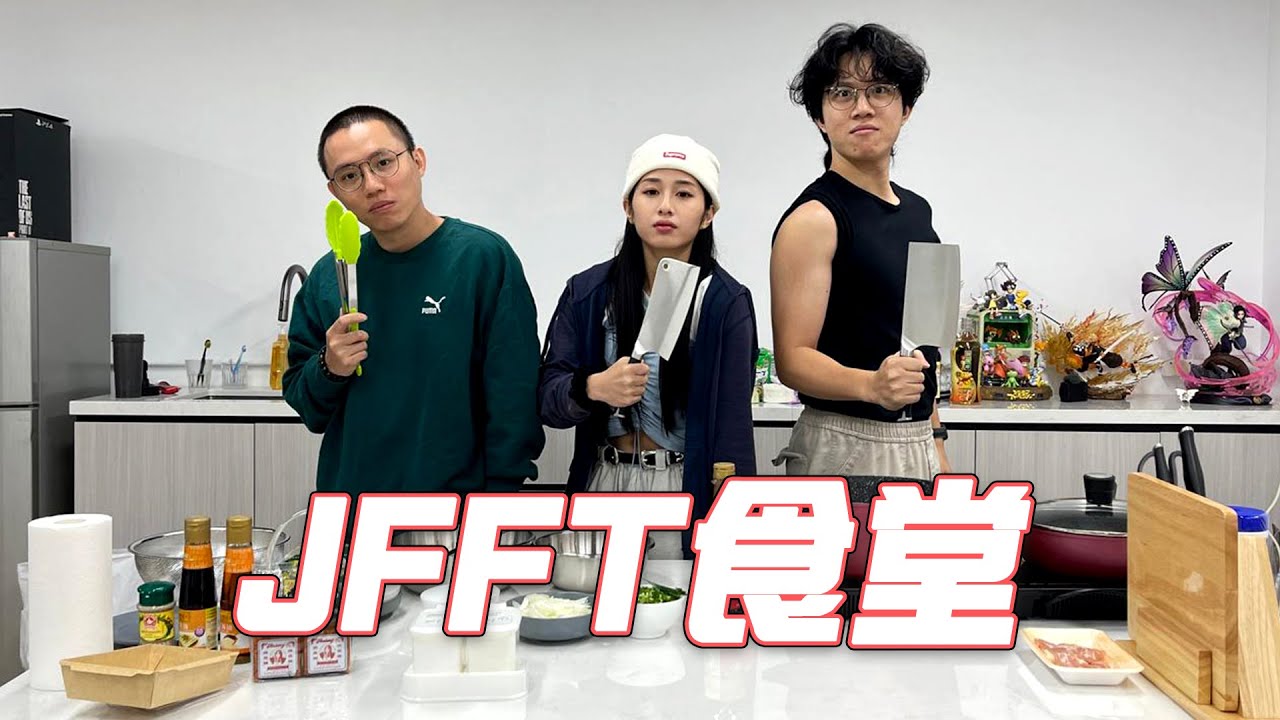 [JFFLIVE]JFFT食堂全新一季EP01-主題:泰妹辣椒醬(FT. @THAIMAY )
