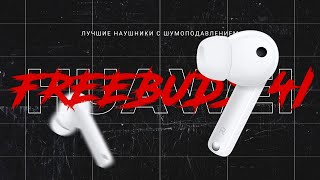 Обзор Huawei Freebuds 4I. Лучшие Бюджетные Tws С Шумоподавлением В 2021.