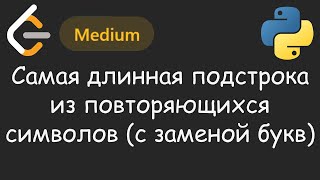 Отличное применение питоговского СЛОВАРЯ 📗 | LeetCode №038 - Longest Repeating Character Replacement