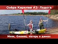 Озера Карелии #2: Ладога. Стороженский маяк и дары леса. Загадочный Олонец. Песчаные пляжи.