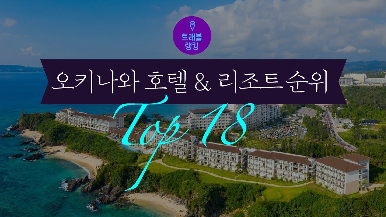 오키나와 호텔 & 리조트 순위 Top18