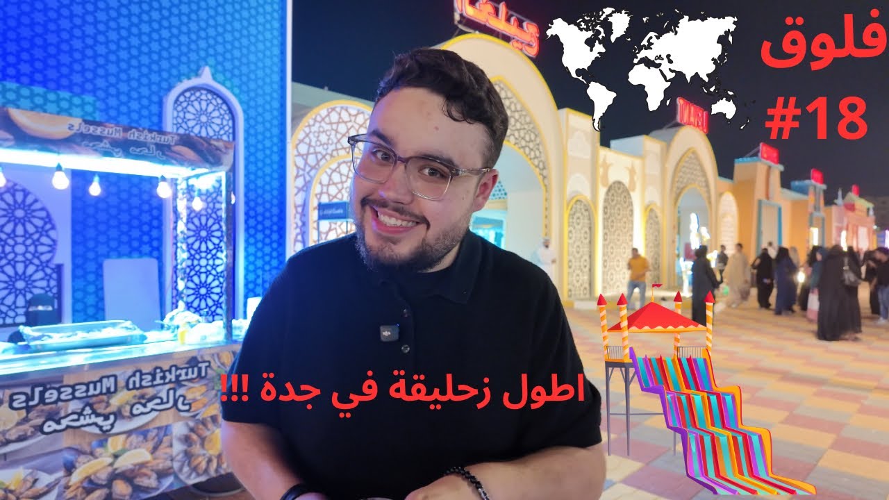 فلوق #18 ( كرنفال جدة 🎢)