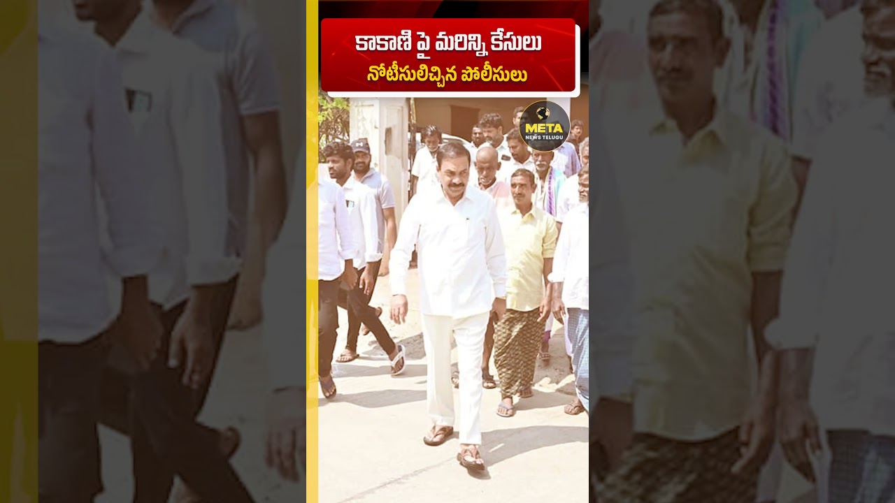 కాకాణి పై మరిన్ని కేసులు నోటీసులిచ్చిన పోలీసులు #shorts #Kakani #YSRCP #Nellore #LawAndOrder #news