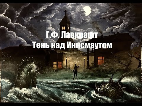 Г.Ф. Лавкрафт - "Тень над Иннсмаутом" (аудиокнига)
