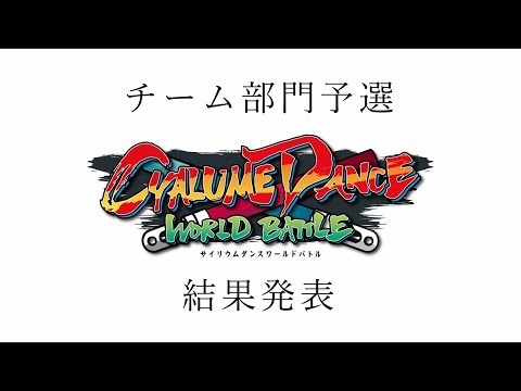 CDWB TEAM2019 予選結果発表