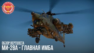 Ми-28А - ГЛАВНАЯ ИМБА ПАТЧА в WAR THUNDER