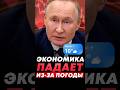 Путин на полном серьезе: экономика падает из-за плохой погоды и выходных