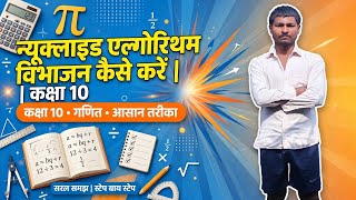 न्यूक्लाइड एल्गोरिथम क्या है? | How To Solve Euclid Division Lemma Class 10 #EuclidVibhajan#Kaksha10 screenshot 3