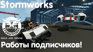 картинка: Обзор подписчиков! - Stormworks:Build And Rescue