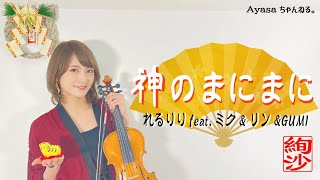 【バイオリニストAyasa】バイオリンで ”れるりりfeat.ミク&リン&GUMI”「神のまにまに」を弾いてみた