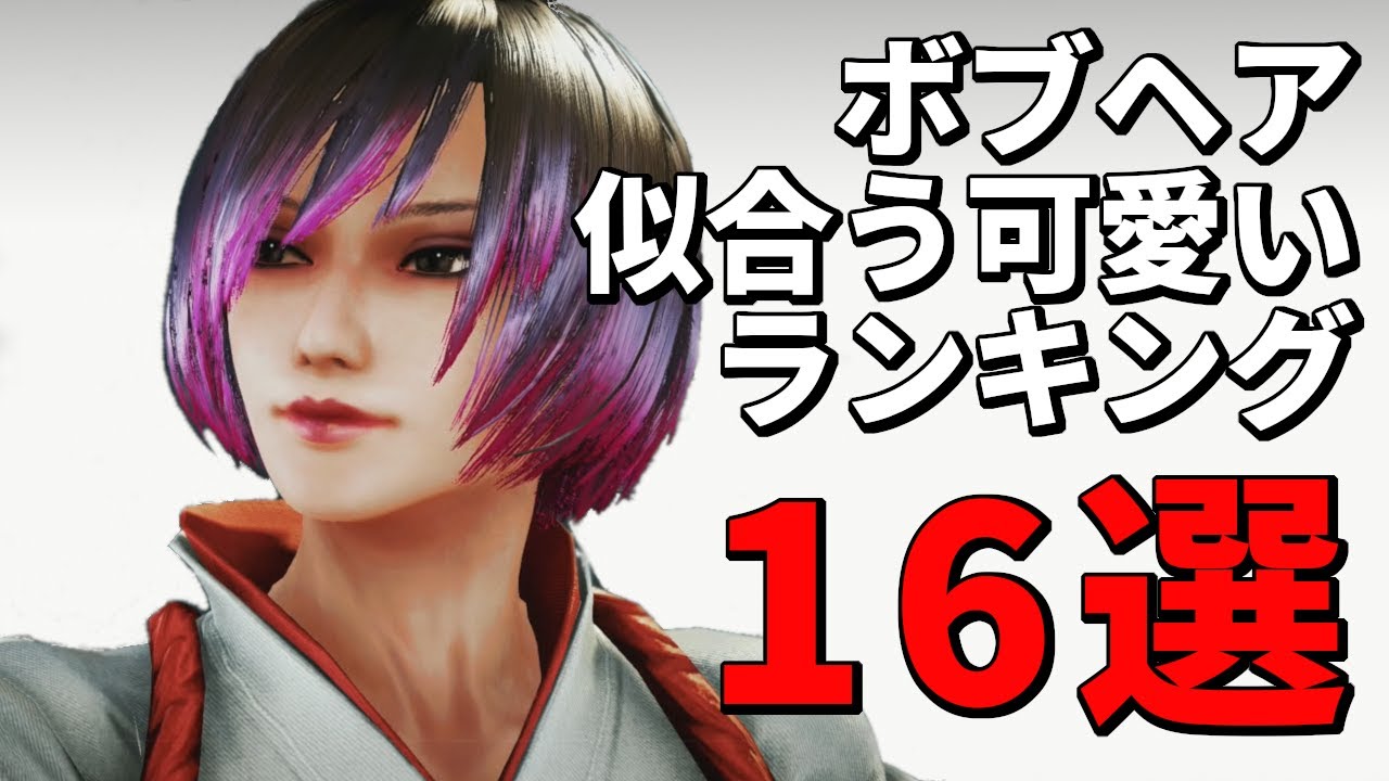 ボブヘアの似合う可愛いランキング16選！【鉄拳7】 YouTube