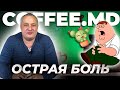 Острая боль - Дмитрий Дмитриев | COFFEE.MD