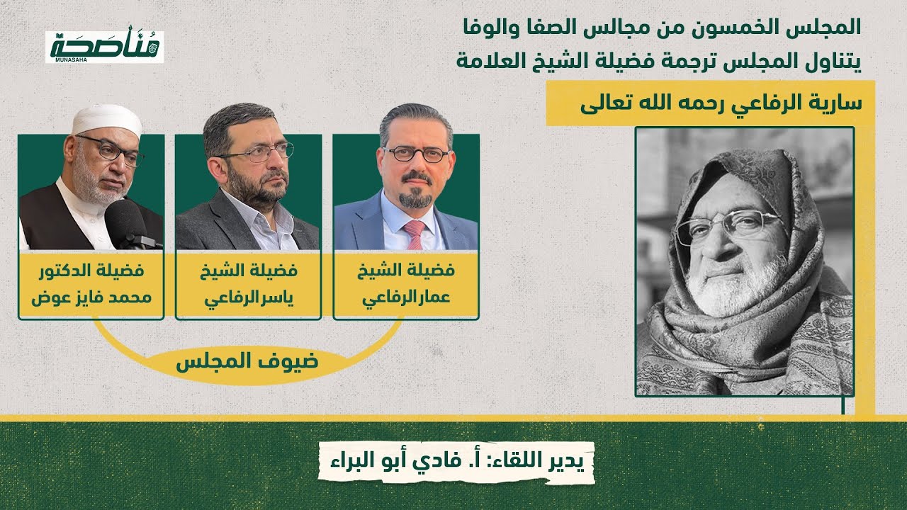 مجالس الصفا والوفا - ترجمة الشيخ سارية الرفاعي -رحمه الله-