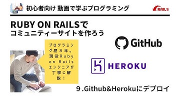 【第９回】Github＆Herokuにデプロイ！   Ruby on Railsでコミュニティサービスを作る