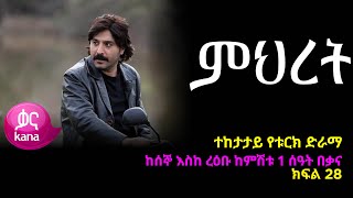 ምህረት ክፍል  28 | Mihret episode 28