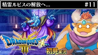 [JP/ENsub] #11【HD-2D版 ドラゴンクエストIII　そして伝説へ…】精霊ルビスの解放へ…！アレフガルドを征く【DRAGON QUEST III】