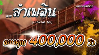 ลายลำเพลิน I Lai Lum Plearn : Tampo70【OFFICIAL  MV】