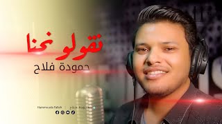 Hammouda Fallah ★ Ngoulo Nahna | حمودة فلاح ★ نقولو نحنا