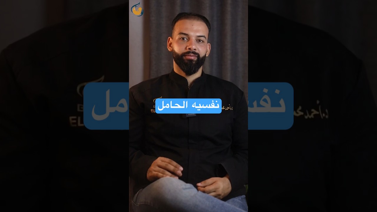 التغييرات المزاجية والنفسية خلال فترة الحمل #الحمل #هرمونات #التغييرات_المزاجية #الزهق #اكتئاب_الحمل