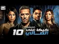 مسلسل كيكا على العالي الحلقة 10 بطولة حسن الرداد ايتن عامر انتصار احمد صفوت 