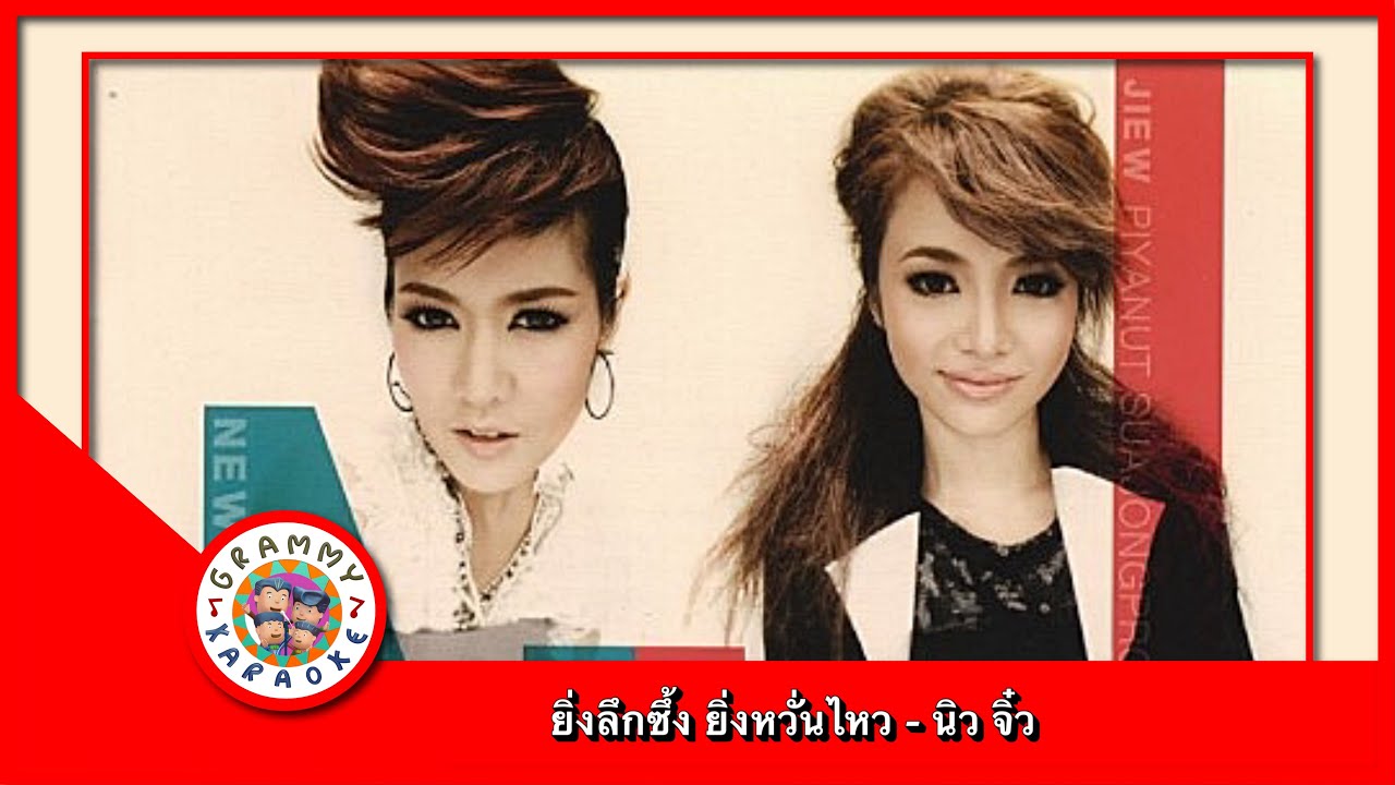คาราโอเกะ ยิ่งลึกซึ้ง ยิ่งหวั่นไหว - นิว จิ๋ว