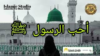 أحب الرسول  ﷺ  | نشيد | Arabic song | Islamic studio