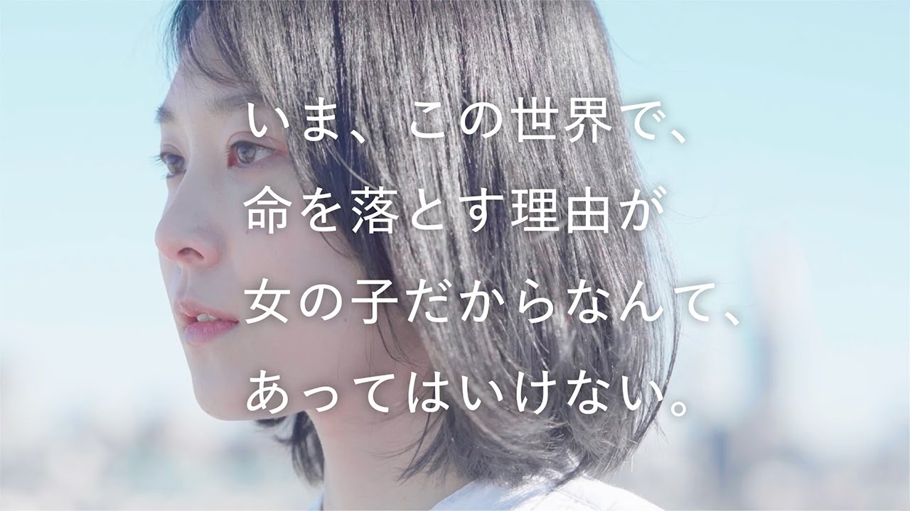 いま この世界で 命を落とす理由が女の子だからなんて あってはいけない 国際ngoプラン インターナショナル