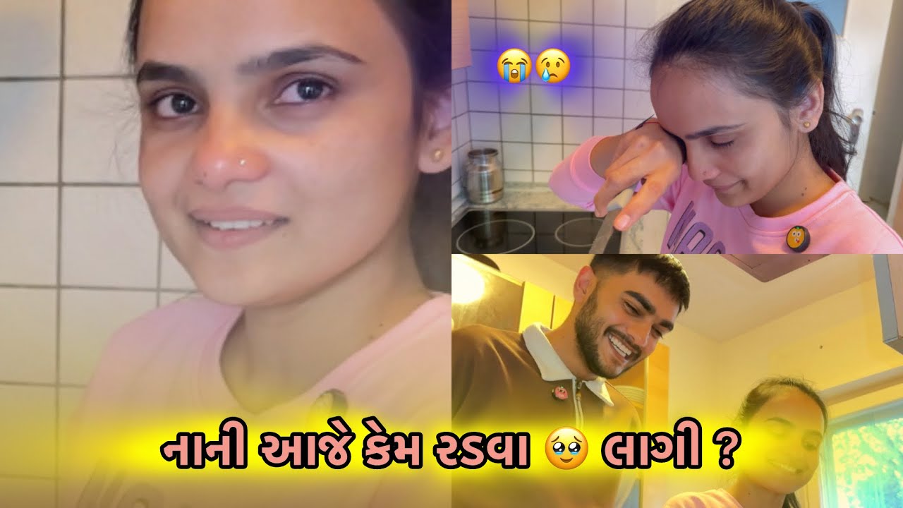 નાની ને કોણે રડાવી ? | Gujju family vlogs | Trending vlogs | #indianfamily #surat #couplevlog#like 