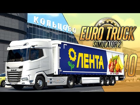 видео: ЧЕЛЯБИНСК - ЕКАТЕРИНБУРГ - Euro Truck Simulator 2 - SibirMap 2.6.0 (1.47.2.6s) [#340]