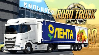 ЧЕЛЯБИНСК - ЕКАТЕРИНБУРГ - Euro Truck Simulator 2 - SibirMap 2.6.0 (1.47.2.6s) [#340]