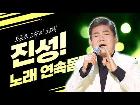 <strong>트로트</strong> 고수! 진성 노래 <strong>연속</strong> <strong>듣기</strong> /울엄마/안동역에서/보릿고개/용산역광장/동전인생/가지마/태클을걸지마/