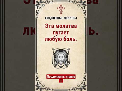 Эта молитва пугает любую боль.