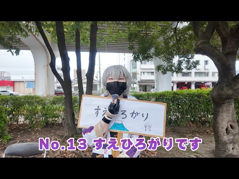 いつアニ　エントリー　No13,すえひろがり