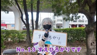 いつアニ　エントリー　No13,すえひろがり